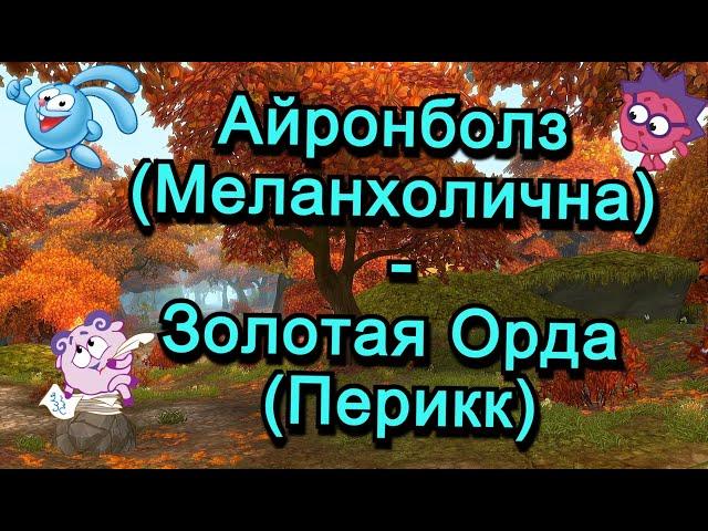 Аллоды Онлайн 15.0 || ЧД Айронболз (Меланхолична) - Золотая Орда (Перикк)