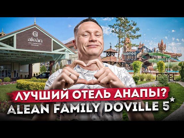 Лучший семейный отель Анапы? Обзор отеля "Alean Family Resort & Spa Doville 5⭐( Алеан Довиль)"