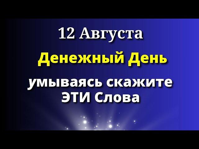 12 августа Самый Денежный День. Умываясь скажите Эти слова. Лунный календарь