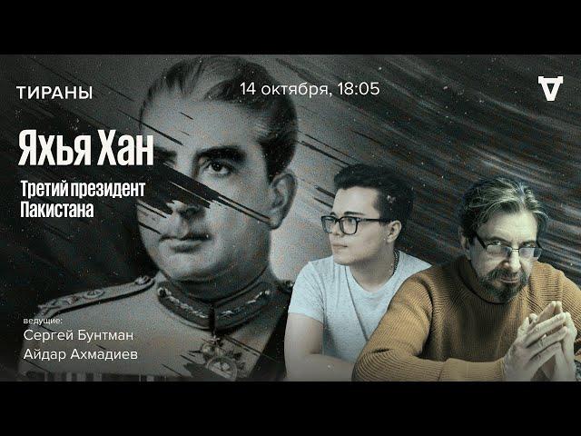 Яхья Хан - третий президент Пакистана. Тираны / 14.10.24