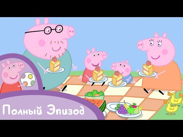 Свинка Пеппа - S01 E15 Пикник (Серия целиком)