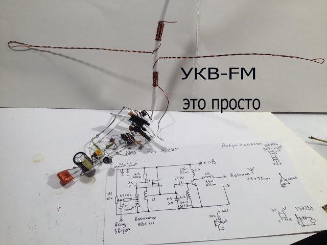 2.Простая УКВ-FM радиостанция своими руками с усилителем мощности.Радиус 2 км.