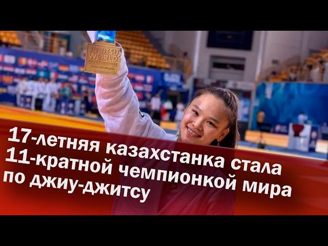 17-летняя казахстанка стала 11-кратной чемпионкой мира по джиу-джитсу