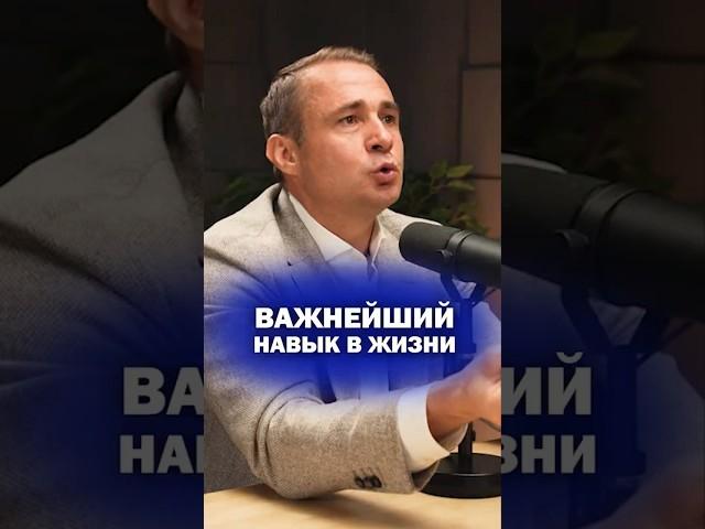 Важнейший НАВЫК В ЖИЗНИ!