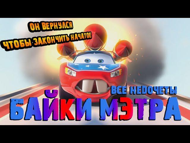 Все недочеты-грехи "Байки Мэтра"