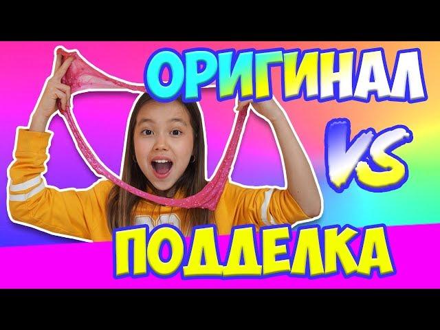 ОРИГИНАЛ vs ПОДДЕЛКА! ПОДДЕЛЫВАЮ СЛАЙМЫ САМЫХ Популярных СЛАЙМЕРОВ!