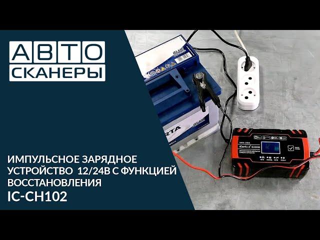 Импульсное зарядное устройство 12/24В с функцией восстановления IC-CH102