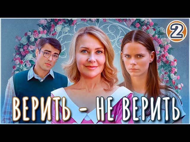 Верить не верить (2024). 2 серия. Детектив, мелодрама, сериал.