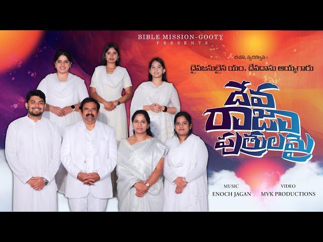 Deva raja putrulamai | Adbutha Kumar | Bible mission Gooty | Hanok Raj | Latest Christian Song 2024