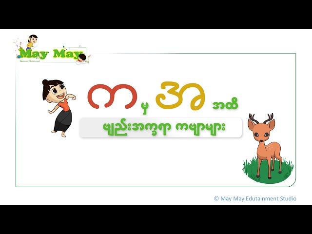 က မှ အ အထိ ဗျည်းအက္ခရာ ကဗျာများ (သူငယ်တန်း မြန်မာကဗျာ)