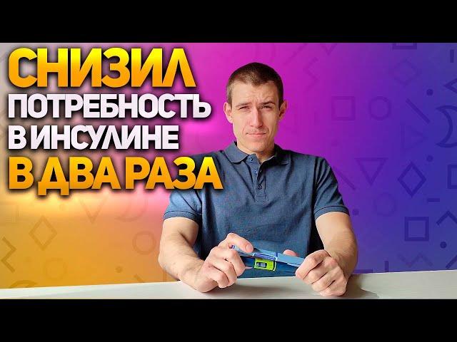 КАК Я СНИЗИЛ ПОТРЕБНОСТЬ В ИНСУЛИНЕ В ДВА РАЗА