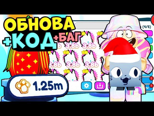 НОВОЕ ОБНОВЛЕНИЕ НОВЫЙ ГОД PET SIMULATOR X! + КОД! pet simulator x зимнее обновление