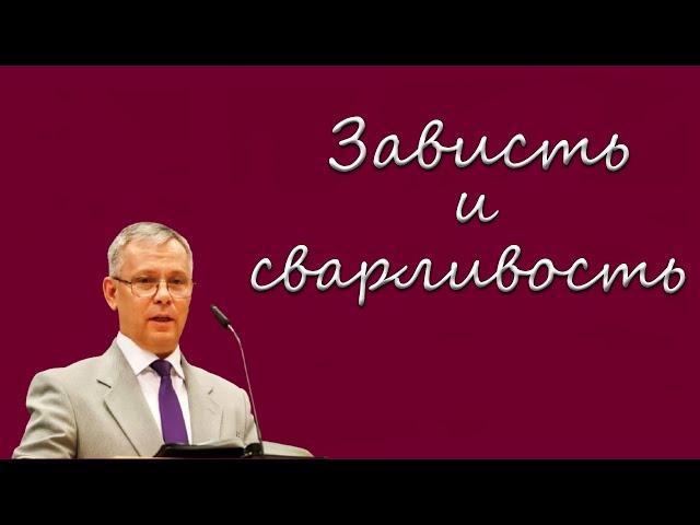 "Зависть и сварливость" Антонюк А.С.