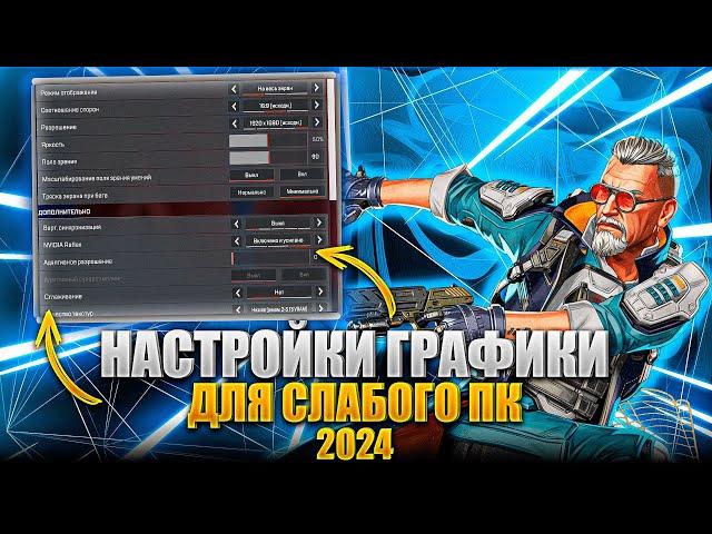 ТОПОВЫЕ НАСТРОЙКИ ГРАФИКИ APEX LEGENDS 2024 ДЛЯ СЛАБОГО ПК