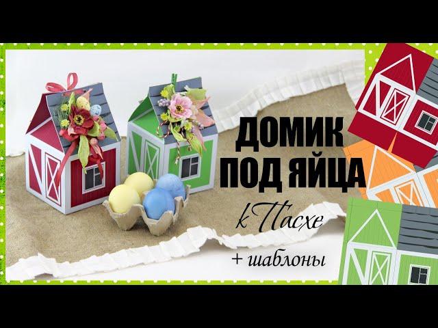 Пасхальные идеи | Домик-курятник под яйца + ШАБЛОН. Распечатай и склей!