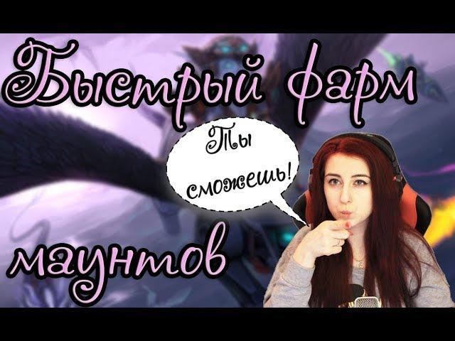 | Busenya | - Самый эффективный способ фарма маунтов в WoW :3