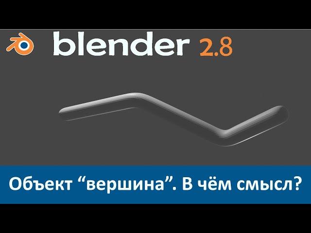 Blender 3D. Уроки. Создать объект "Вершину"  и практическая польза от этого.