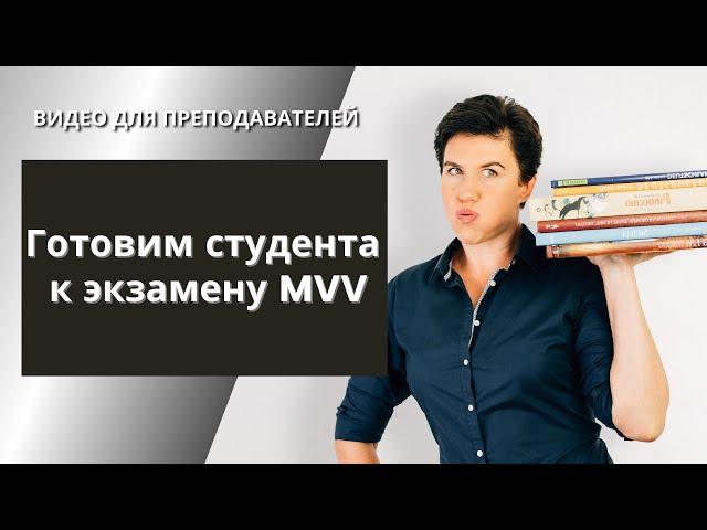 Готовим студента к экзамену MVV - нидерландский голландский язык.