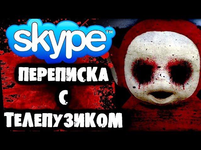 СТРАШНАЯ ПЕРЕПИСКА с Телепузиком в Skype