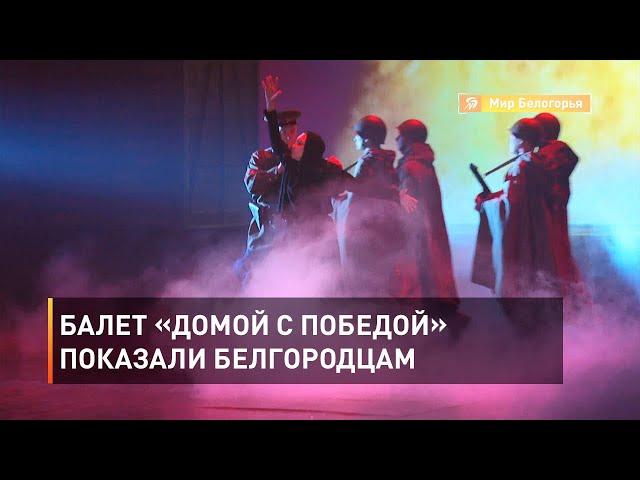 Балет «Домой с победой» показали белгородцам