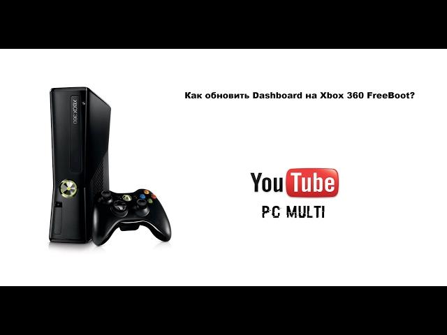 Как обновить прошивку на Xbox 360 FreeBoot?