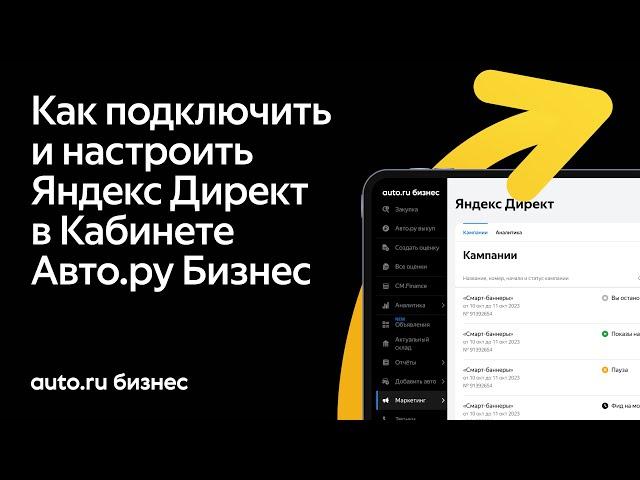 Директ в Кабинете Авто.ру Бизнес