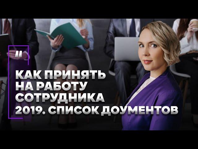 Как принять на работу сотрудника в 2019 году? Список нужных документов. Правильный прием на работу