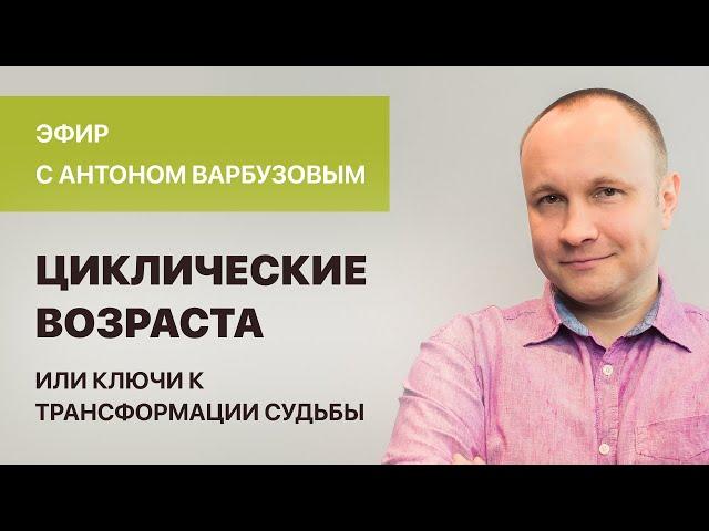 Антон Варбузов. “Циклические  возраста, или ключи к трансформации судьбы”.