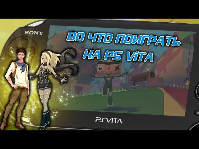 Во что поиграть на PS Vita в 2021 году / Эксклюзивы и лучшие игры