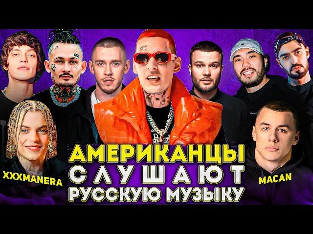 Американцы Слушают Русскую Музыку KIZARU, xxxmanera, MACAN, СКРИПТОНИТ, SALUKI, MIYAGI, MORGENSHTERN