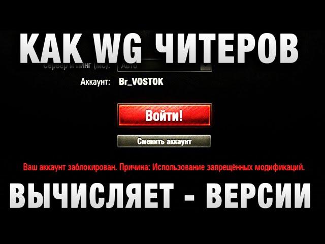 КАК WG ЧИТЕРОВ БАНИТ - ВЕРСИИ