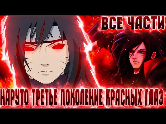 НАРУТО ТРЕТЬЕ ПОКОЛЕНИЕ КРАСНЫХ ГЛАЗ! АЛЬТЕРНАТИВНЫЙ СЮЖЕТ НАРУТО! АЛЬТЕРНАТИВНЫЙ СЮЖЕТ [ВСЕ ЧАСТИ]