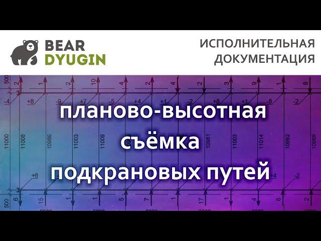 Исполнительная схема подкрановых путей в AutoCAD