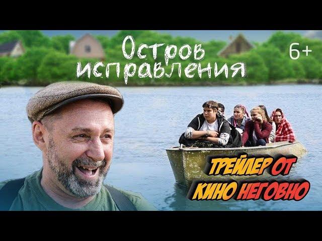 Русский трейлер - Остров исправления