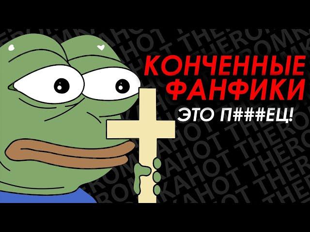 КОНЧЕННЫЕ ФАНФИКИ? ДА НЕ, БЫТЬ ТАКОГО НЕ МОЖЕТ...