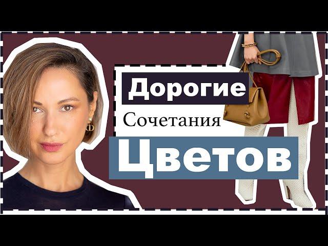 7 Классических Благородных Сочетаний Цветов в Одежде на Холодный Сезон | Expensive Color Combos