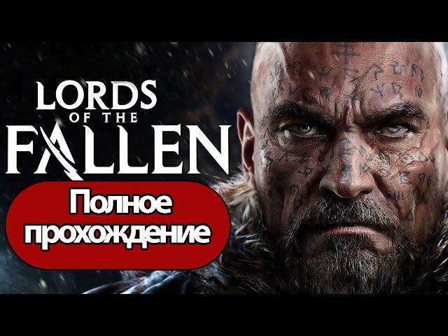 Полное Прохождение Lords of the Fallen (без комментариев)