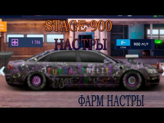 STAGE 900 СЛИВ | АУДИ A8 | ФАРМ ТУРНИРОК | Drag Racing: Уличные гонки