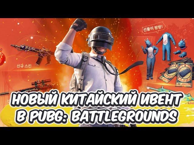 КАК ЗАБРАТЬ БЕСПЛАТНЫЕ G-COIN ПРИКОЛЬНЫЕ СКИНЫ КИТАЙСКИЙ ИВЕНТ В PUBG: BATTLEGROUNDS FREE G-COIN