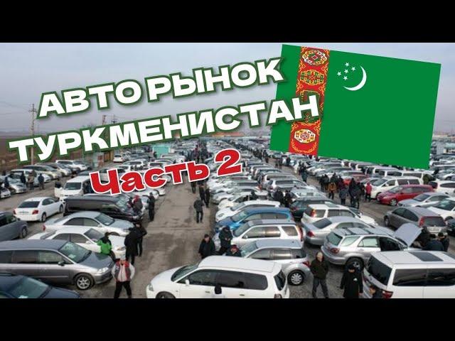 ТУРКМЕНИСТАН АВТО РЫНОК 2023. Автомобили по самым низким ценам на любой вкус.  Талкучку машин Базар