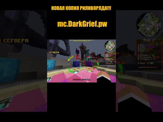 IP: mc.DarkGrief.pw  #reallyworld #minecraft #донатерский #грифснуля #funtime