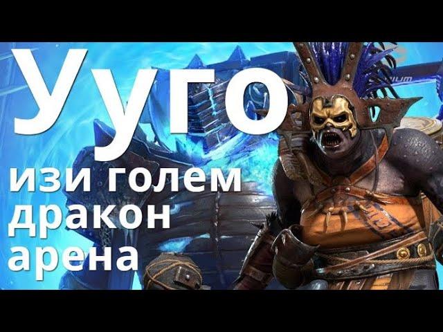 Raid Shadow Legends Ууго \ Uugo гайд