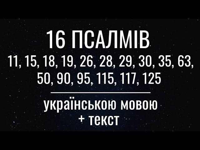 Підбірка 16 псалмів: 11, 15, 18, 19, 26, 28, 29, 30, 35, 63, 50, 90, 95, 115, 117, 125