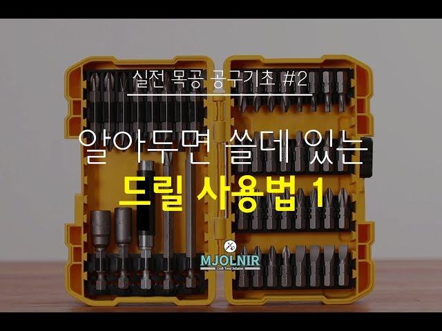 [공구기초 #2] 알아두면 쓸 데 있는 드릴 사용법 1