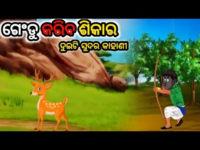 Natia Comedy Part 487 || ଗେଂଡୁ କରିବ ଶିକାର | Natia Comedy New | Natia Comedy in Odia | Natia Story