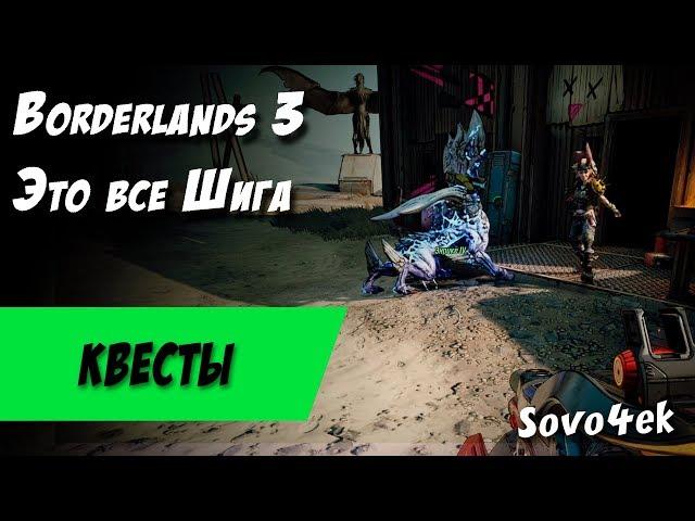 Borderlands 3 ◙ Это все Шига Побочные задания