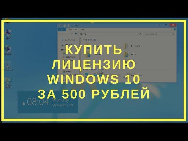 windows 10 купить лицензию купить ключ windows 10 pro 64 дешевая цена