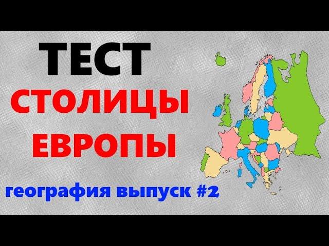 ТЕСТ по географии | Столицы Европы | Столицы стран мира