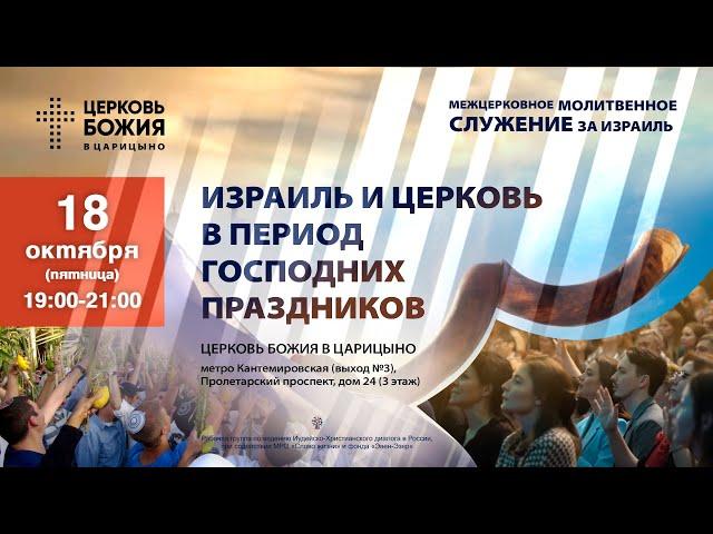 Израиль и Церковь в период Господних праздников | Служение за Израиль в "Церкви Божией в Царицыно"