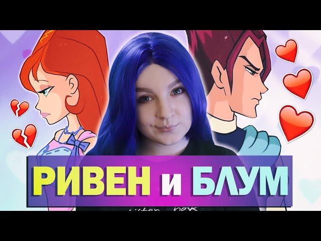 КЛУБ ВИНКС: Блум и Ривен пара? Это что за ОТП #7